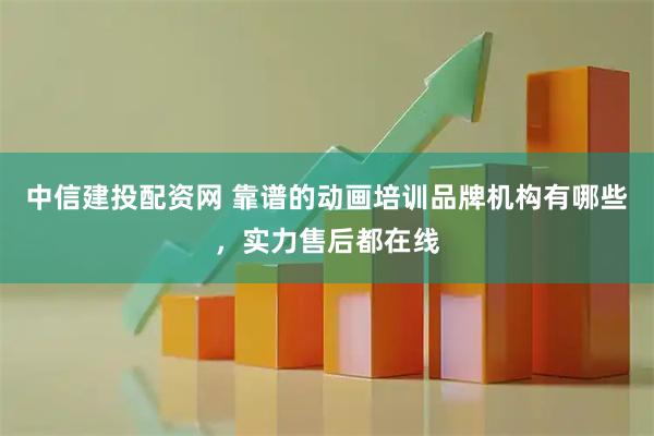 中信建投配资网 靠谱的动画培训品牌机构有哪些,实力售后都在线