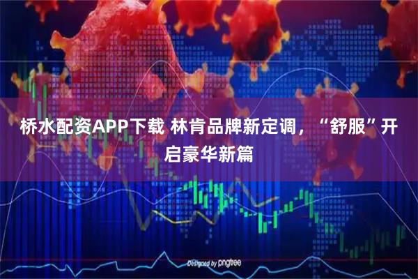 桥水配资APP下载 林肯品牌新定调，“舒服”开启豪华新篇