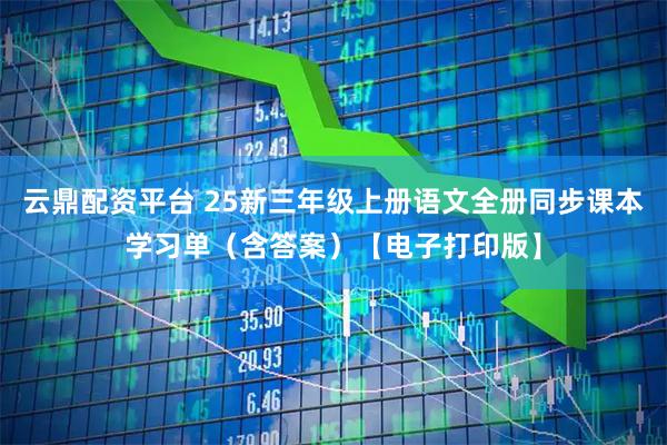云鼎配资平台 25新三年级上册语文全册同步课本学习单（含答案）【电子打印版】